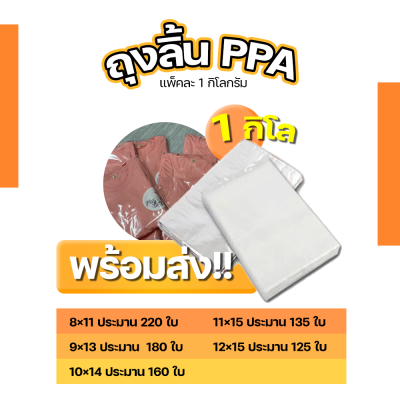 ถุงแพ็คเสื้อ ถุงลิ้น ถุงPPA แพ็ค1กิโลกรัม #PPA01