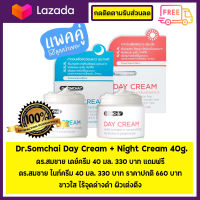 Dr.Somchai Day Cream + Night Cream ✅ พร้อมส่ง ✅ของเเท้100%