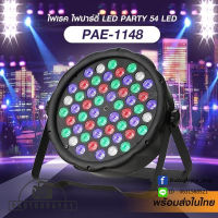 ไฟ LED ไฟปาร์ตี้ PAE-1148 54 LED ไฟปาร์ตี้ RGB รับประกัน 30 วัน