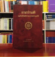 อานาปานสติฉบับอนุรักษ์ต้นฉบับของธรรมทานมูลนิธิ