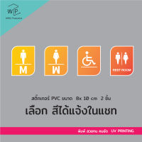 ป้ายห้องน้ำ สติ๊กเกอร์ติดห้องน้ำ 2 แผ่น