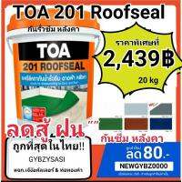 HOT** TOA 201 Roofseal ขนาด 20kg (สีขาว,เทา,น้ำตาล,น้ำเงิน,เขียว) กันรั่วซึมดาดฟ้าหลังคา 1ถังต่อorder ค่าส่งที่ถูกกว่าทักแชท ส่งด่วน อุปกรณ์ ทาสี บ้าน แปรง ทาสี ลายไม้ อุปกรณ์ ทาสี ห้อง เครื่องมือ ทาสี