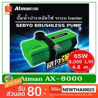 สุดคุ้ม โปรโมชั่น Atman AX-8000 ระบบ Inverter ECO Water Pump ปั้มน้ำประหยัดไฟ 8,000 L/H ปั๊มน้ำ ปั๊มแช่ ปั๊มน้ำพุ ราคาคุ้มค่า ปั๊ม น้ำ ตู้ ปลา