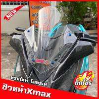 ชิวหน้าxmax สำหรับรถปี18-22  ทรงใหม่เท่ไม่ซ้ำใคร ทรงV-max ชิวหน้าyamaha xmax300 หนา3มิล งานคุณภาพ เกรดส่งออก ชิวบังลมหน้าทรงสั้นYamaha for Xmax ชิวXmax300