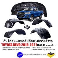 กันโคลนรถยนต์ TOYOTA REVO สำหรับรุ่นยกสูง 4*4 และรุ่นตัวเตี้ย 4*2 (แบบคลิ๊ปล็อคไม่ต้องเจาะตัวรถ) ซุ้มล้อรถยนต์ กรุล้อ กันโคลน ซุ้มล้อ บังโคลน