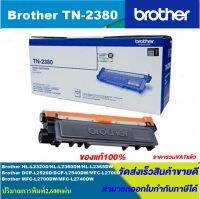 ตลับหมึกเลเซอร์โทนเนอร์ Brother TN-2380 ORIGINAL หมึกพิมพ์เลเซอร์ของแท้(ราคาพิเศษ) สำหรับปริ้นเตอร์รุ่น BROTHER  HL-L2360DN/L2365DW/MFC-L2700D/L2700DW