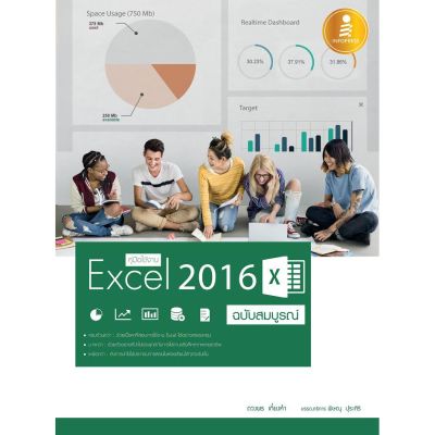A-หนังสือ คู่มือใช้งาน Excel 2016 ฉบับสมบูรณ์