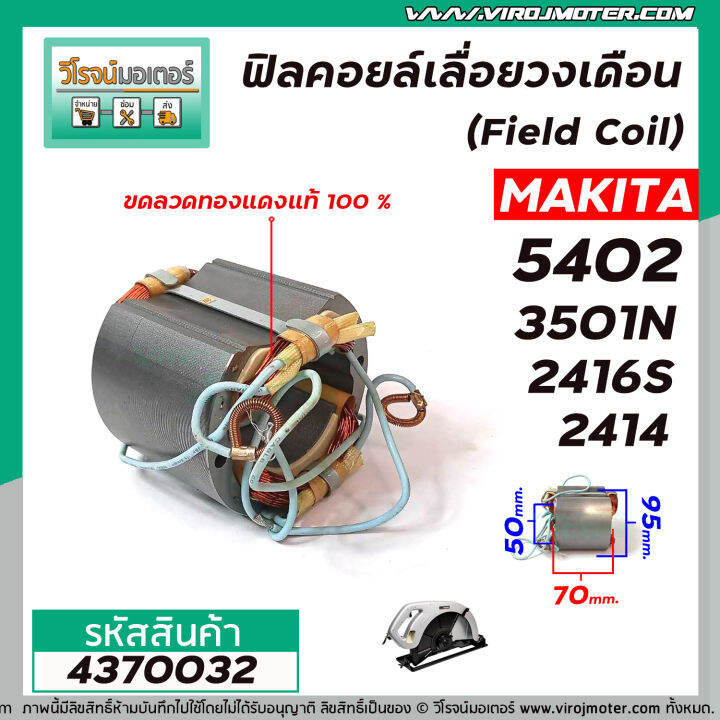 ฟิลคอยล์วงเดือน-เครื่องตัด-field-coil-makita-รุ่น-5402-3501n-2416s-2414-ฟิลคอยล์คุณภาพสูง-ใช้ลวดทองแดงแท้100-4370032