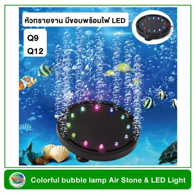 หัวทรายจาน มีขอบพร้อมไฟ LED colorful bubble lamp Air Stone &amp; LED Light