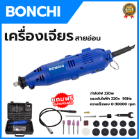 BONCHI เครื่องเจียรสายอ่อน รุ่น 10B1 &amp;lt;ของแท้️?&amp;gt;