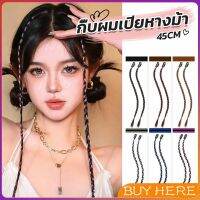 กิ๊พผมเปียไฮไลท์  สไตล์ฮิปฮอป  สําหรับผู้หญิง Wig braid BUY HERE