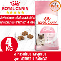 Royal Canin MOTHER &amp; BABYCAT 4kg อาหารเม็ดแม่แมวตั้งท้อง-ให้นม และ ลูกแมวอายุต่ำกว่า 4 เดือน