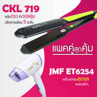 (แพคคู่สุดคุ้ม) เครื่องหนีบผม CKL 719 ที่หนีบผม หนีบตรง หนีบเงา ที่รีดผม + ไดร์เป่าผม ที่เป่าผม เครื่องเป่าผม JMF 6254 พับได้ ปรับระดับได้