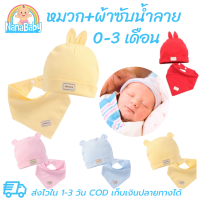 ผ้ากันเปื้อน baby Set หมวกเด็กแรกเกิด + ผ้าซับน้ำลาย ผ้ากันเปื้อนbaby 0-3 เดือน ผ้าฝ้ายยืดเนื้อนิ่ม หมี/กระต่าย น่ารักสดใสสไตล์เกาหลี