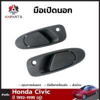 มือเปิดนอก 1 คู่ (ซ้าย+ขวา) สำหรับ Honda Civic 2 Door 1992-1995