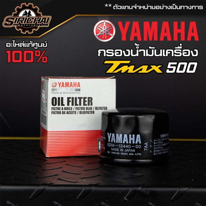 กรองน้ำมันเครื่อง-yamaha-t-max-530-560-อะไหล่แท้ศูนย์-100