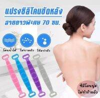 ที่ขัดหลัง ซิลิโคนขัดหลัง ซิลิโคนถูหลัง ?Silicone Bath Towel Body Wash? ที่ถูหลัง ซิลิโคนขัดผิว ถูหลัง ที่ขัดผิว ที่ขัดผิวกายแปรงขัดตัว