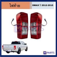 ไฟท้าย เสื้อไฟท้าย อีซูซุ ดีแม็ก ISUZU DMAX ปี 2012-2015 พร้อมขั้ว+หลอด อิซูซุดีเเม็ก ปี 2012-2015