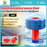 ปั้มน้ำพุโซล่าเซลล์ ปั้มน้ำโซลาเซล กังหันตีน้ำ 24V350W มอเตอร์ไร้แปรงทองแดงทั้งหมด สามารถเชื่อมต่อกับแบตเตอรี่หรือแผงโซลาร์เซลล์ที่สูงกว่า 24V-40V400W สามารถเติมอากาศหรือสูบได้