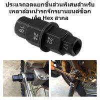 ประแจถอดแยกชิ้นส่วนพิเศษสำหรับเพลาล้อหน้ารถจักรยานยนต์ซ็อกเก็ต Hex สากล