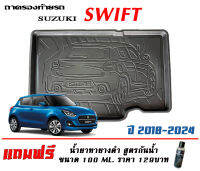 ถาดท้ายรถ ตรงรุ่น Suzuki Swift 2018-2024 (ขนส่งKerry 1-2วันของถึง) ถาดรองท้ายยกขอบ ถาดวางของ ถาดวางสัมภาระ (แถมทายางดำ)