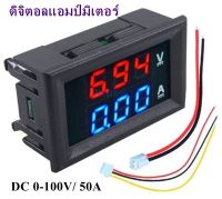 ดิจิตอลแอมป์มิเตอร์ โวลต์มิเตอร์ DC 0-100V/ 50A