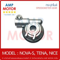 กระปุกไมล์ (เกรด A รับประกัน 1 เดือน) โนวา เอส เทน่า ไนซ์ NOVA-S , TENA , NICE- SPEEDOMETER GEAR NOVA S