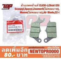 ( Pro+++ ) สุดคุ้ม ผ้าเบรค หน้า แท้ CLICK-i CLICK-125 i CLICK-150 i ZOOMER-X MOOVE SCOOPY-i SPACY-i AIR-BLADE CZ-i คลิกไอ มูฟ [MS0141] ราคาคุ้มค่า ผ้า เบรค รถยนต์ ปั้ ม เบรค ชิ้น ส่วน เบรค เบรค รถยนต์