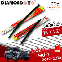 ใบปัดน้ำฝน DIAMOND EYE (กล่องแดง) Isuzu MU-7 ปี 2012-2014 ขนาด 18+22 นิ้ว ( มีขายแบบ 1 ชิ้น และ แบบแพ็คคู่ ) LG CLUB