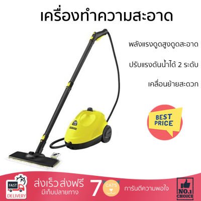 "รุ่นใหม่ล่าสุด เครื่องดูดฝุ่น เครื่องทำความสะอาดไอนํ้า KARCHER SC2 EasyFix 1,500 วัตต์ จัดส่งฟรี"