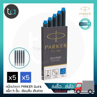 หมึกหลอด Parker Quink แบบยาว แพ็ก 5 ชิ้น หมึกดำ หมึกน้ำเงิน – Parker Quink Long Ink Refill Cartridges Pack of 5 pcs, Black Ink Blue Ink หมึกปากกา หมึกปากกาหลอด ไส้ปากกา หมึกหลอด Parker  คุณภาพดีของแท้ 100% สั่งเร็ว ส่งไว ส่งทั่วประเทศ