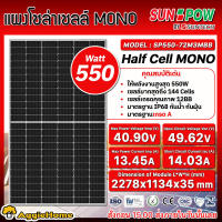 SUNPOW SOLAR แผงโซล่าเซลล์ รุ่นSP550-72M3MBB 550วัตต์ MONO  HALF CELL โซล่าเซลล์ โมโน แผงโซล่า พลังงานแสงอาทิตย์ Soler Panel แผงโซล่าเซลล์ จัดส่ง KERRYH