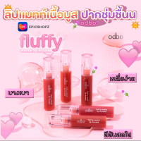 [EPICSHOPZ] แท้/ส่งไว? ลิปแมทท์ เนื้อมูส สัมผัสบางเบา ปากไม่แห้ง ODBO FLUFFY MATTE LIP MOUSSE (OD5008)