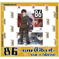 86 -เอทตี้ซิกซ์- [นิยาย]