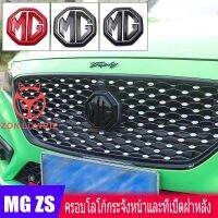 T010 Mg 2018 , Ezs zs2020 MG HS ครอบโลโก้กระจังหน้าและที่เปิดฝาหลัง MG5