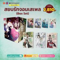 Box Set "สยบรักจอมเสเพล" 1-8 (ที่คั่นในเล่ม) - Hongsamut