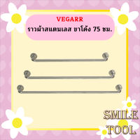 Vegarr ราวผ้าสแตนเลส ขาโค้ง 75 ซม.