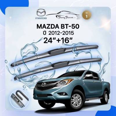 ก้านปัดน้ำฝนรถยนต์ ใบปัดน้ำฝน MAZDA  BT-50 ปี 2012 - 2015 ขนาด 24 นิ้ว , 16 นิ้ว (รุ่น 1 หัวล็อค U-HOOK)