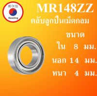 MR148ZZ ( L-1480ZZ )  ตลับลูกปืนเม็ดกลมร่องลึก ขนาด ใน 8 นอก 14 หนา 4 มม. MINIATURE BALL BEARING  ลูกปืนรอกเบ็ต อะไหล่เบ็ดรอก MR148 ZZ โดย Beeoling shop