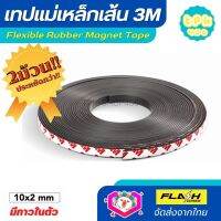 **ชุด2ม้วน ประหยัดกว่า!! แม่เหล็กเส้น เทปแม่เหล็กยาง 3M ขนาด 10x2mm พร้อมเทปกาว โค้งงอได้มีความยืดหยุ่นได้ดี แรงดูดเยอะ เหมาะสำหรับงาน DIY