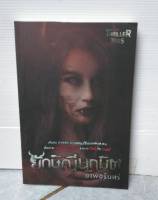 ยักษิณีนฤมิต  สนพ.โซฟาชุด Thriller Talesโรแมนติกระทึกขวัญ (หนังสือใหม่) เล่มเดียวจบ