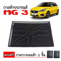 ถาดท้ายรถยนต์ MG 3 สำหรับทุกรุ่น/ทุกปี ถาดท้ายรถ ถาดสัมภาระท้ายรถ ถาดรองท้ายรถ ถาดปูท้ายรถ ถาดวางสัมภาระ ถาดรองพื้นรถยนต์ ถาดท้าย