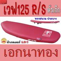 ( Pro+++ ) เบาะปาด wave125r/s ทรงสนาม ทรงเชง เอกนาทอง ผ้าสีแดง เอกแดง เบาะมอเตอร์ไซ เวฟ 125r/เวฟ 125s หัวเถิก คุ้มค่า อะไหล่ แต่ง มอเตอร์ไซค์ อุปกรณ์ แต่ง รถ มอเตอร์ไซค์ อะไหล่ รถ มอ ไซ ค์ อะไหล่ จักรยานยนต์