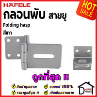 ถูกที่สุด HAFELE กลอนพับ ประตู สีเทา 482.01.876 กลอนพับประตู กลอนพับเหล็ก กลอนพับล็อค ประตู หน้าต่าง ของแท้ 100%