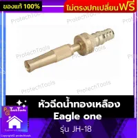 หัวฉีดน้ำทองเหลือง Eagle one ของแท้ รุ่น JH-18 หัวฉีดน้ำล้างรถ หัวฉีดน้ำรดน้ำ หัวฉีดน้ำเกษตร หัวฉีดน้ำฝอย แข็งแรงทนทาน​ หัวฉีดสามารถหมุนปรับได้ วัสดุคุณภาพ ทนการกัดกร่อน​ ง่ายต่อการใช้งาน จับถนัดมือ 1 ชิ้น รับประกันคุณภาพสินค้า Protechtools Shop