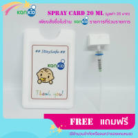 Spray Card สเปรย์การ์ด สำหรับบรจุของเหลว ขนาด 20 ml.