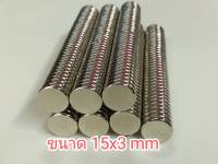 ดึงดูดแม่เหล็ก : แม่เหล็กกลมแบน  ขนาด 15x3 mm Magnet  แม่เหล็กแรงสูง แม่เหล็ก DiY แม่เหล็กติดกระเป๋า แม่เหล็กติดตู้เย็น