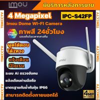 IMOU Cruiser IPC-S42FP 4MP กล้องwifi-ip กล้องไร้สาย กั้นน้ำสามารถหมุนได้มีไมโครโฟนในตัวแจ้งเตือน ภาพสี Full Color