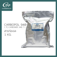 คาร์โบพอล 940 Carbopol 940  ขนาด 1 กก.