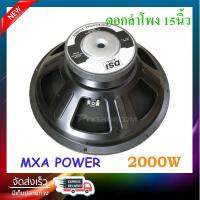 ดอกลำโพง 15" 8OHM 2000W รุ่น PA15-OI-S(156) สำหรับ ลำโพงเครื่องเสียงบ้าน ตู้ลำโพงกลางแจ้ง (สีดำ)